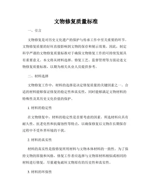 文物修复质量标准