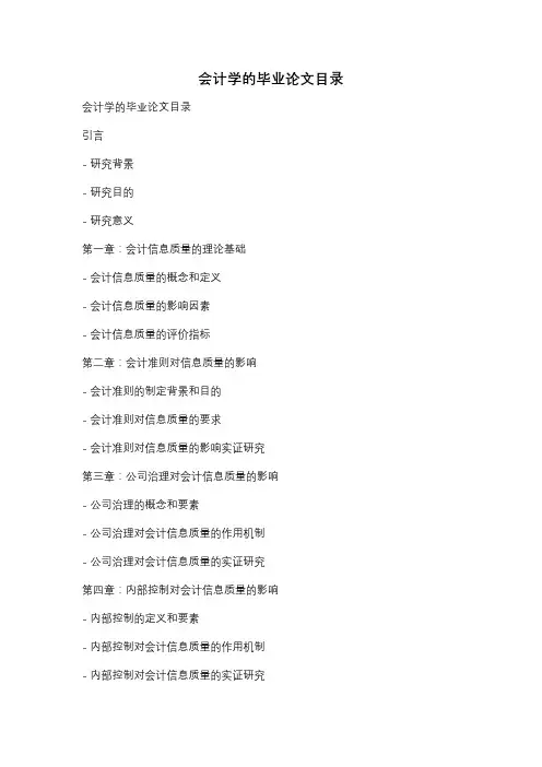 会计学的毕业论文目录