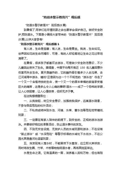 “防溺水警示教育片”观后感