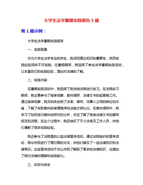 大学生法学暑期实践报告5篇