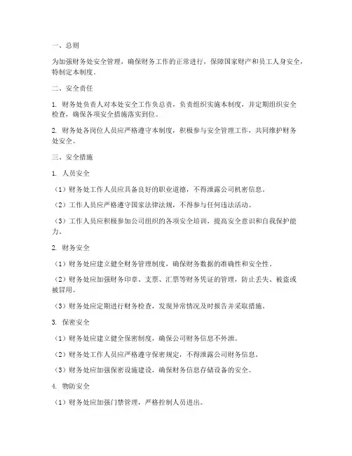 财务处安全管理制度