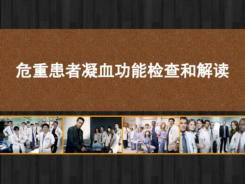 危重患者凝血功能检查和解读 PPT