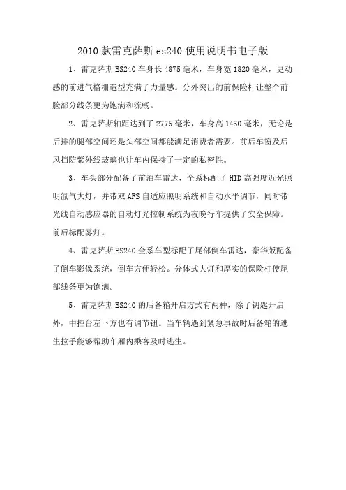 2010款雷克萨斯es240使用说明书电子版