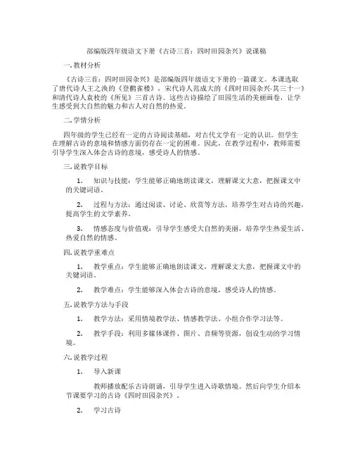 部编版四年级语文下册《古诗三首：四时田园杂兴》说课稿