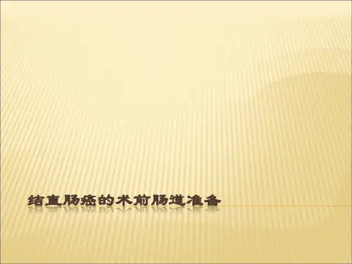 结直肠癌的术前肠道准备ppt课件精选全文