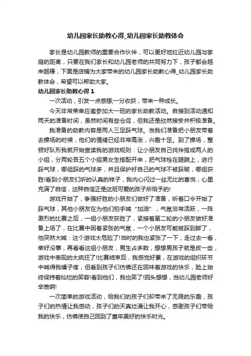 幼儿园家长助教心得_幼儿园家长助教体会