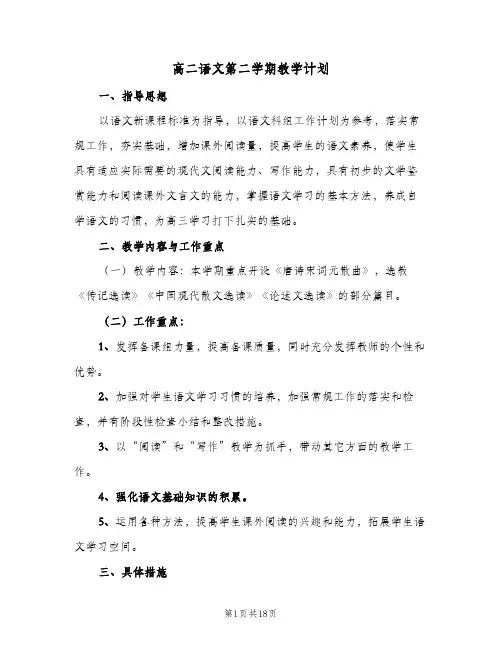 2024年高二语文第二学期教学计划（五篇）