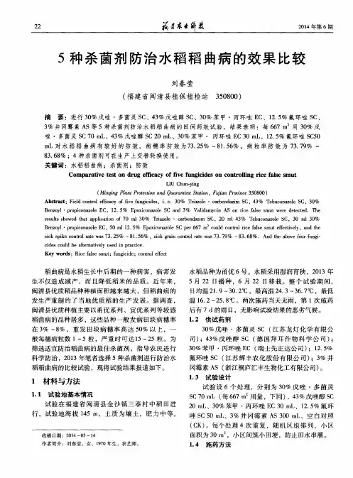 5种杀菌剂防治水稻稻曲病的效果比较