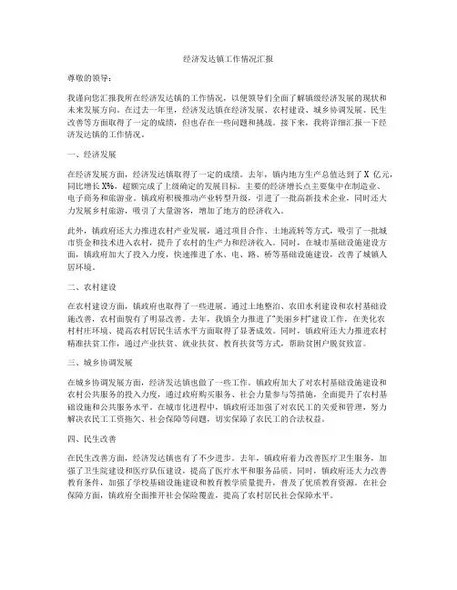 经济发达镇工作情况汇报