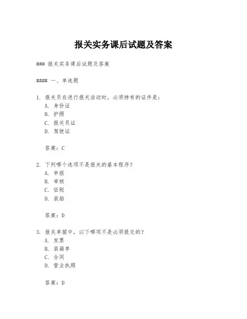 报关实务课后试题及答案