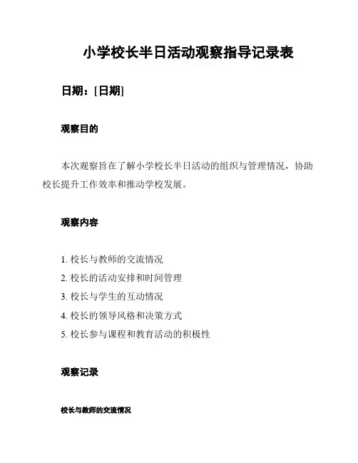 小学校长半日活动观察指导记录表