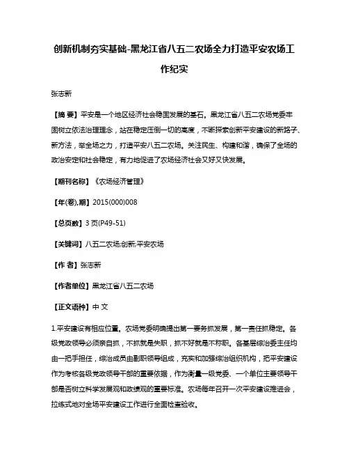 创新机制夯实基础-黑龙江省八五二农场全力打造平安农场工作纪实