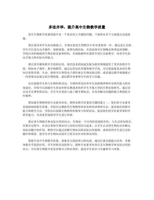 多法并举,提升高中生物教学质量