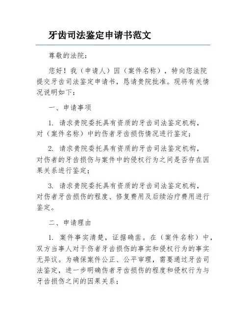 牙齿司法鉴定申请书范文