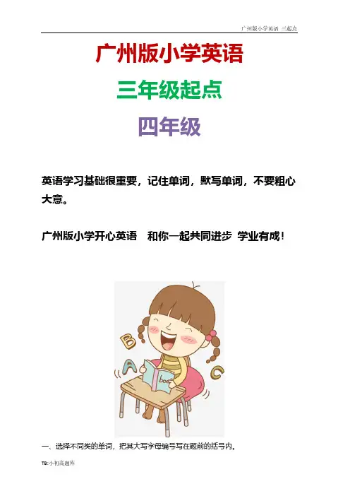 广州版三起点四年级版三起点四年级上册Unit2练习题