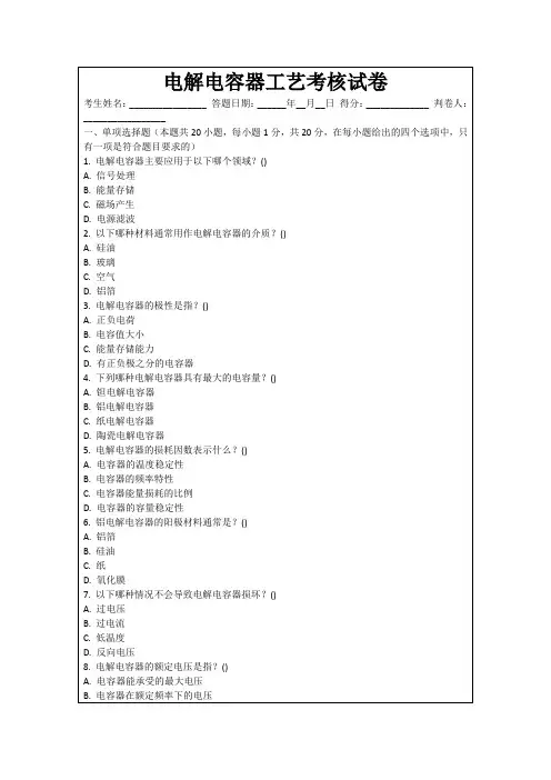 电解电容器工艺考核试卷