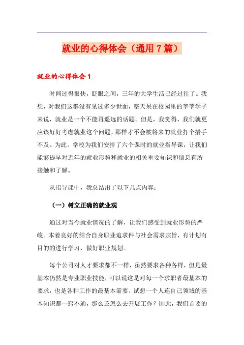 就业的心得体会(通用7篇)