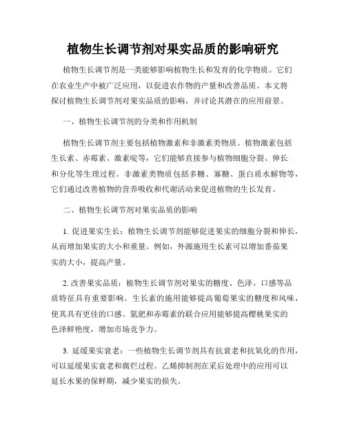 植物生长调节剂对果实品质的影响研究