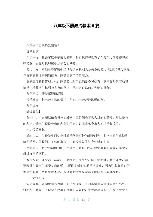 八年级下册政治教案6篇