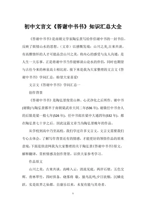 初中文言文《答谢中书书》知识汇总大全