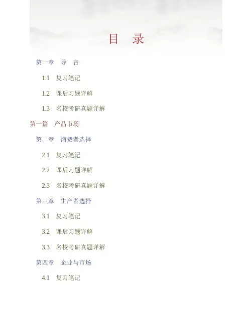 (NEW)黄亚钧《微观经济学》(第3版)笔记和课后习题(含考研真题)详解