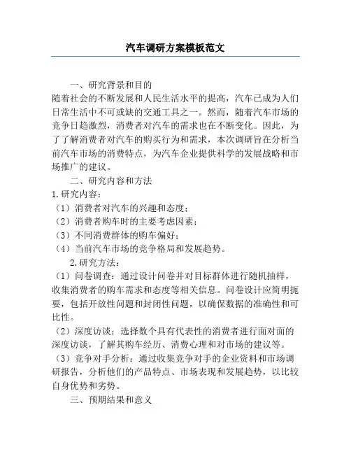 汽车调研方案模板范文