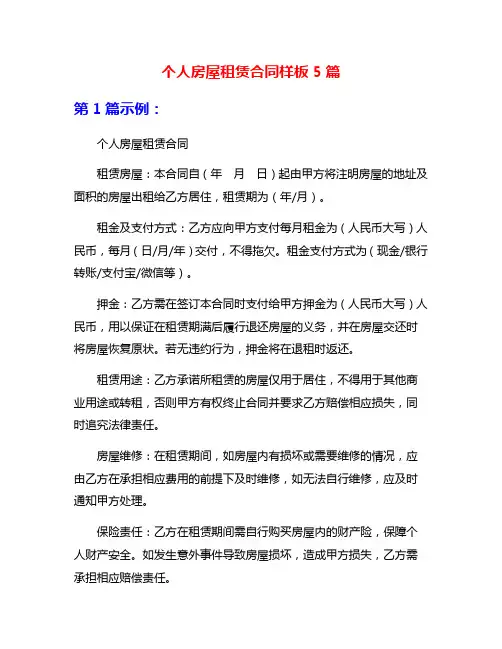 个人房屋租赁合同样板5篇