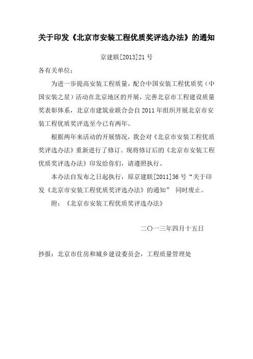 关于印发《北京市安装工程优质奖评选办法》通知