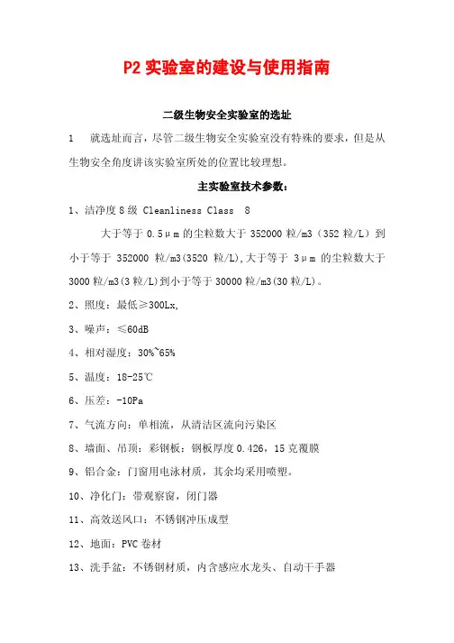 P2实验室的建设与使用指南