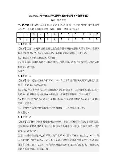 政治-2022-2023学年高三下学期开学摸底考试卷B(全国甲卷)(参考答案)