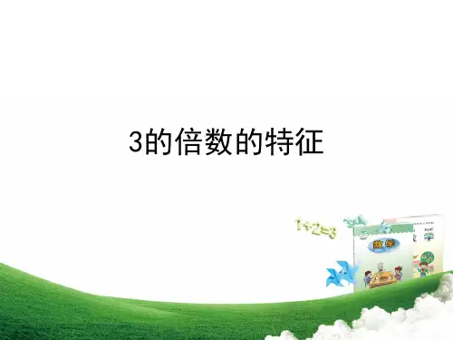 小学数学《3的倍数》课件
