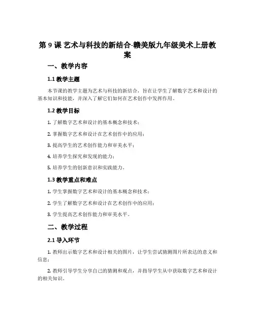 第9课 艺术与科技的新结合-赣美版九年级美术上册教案