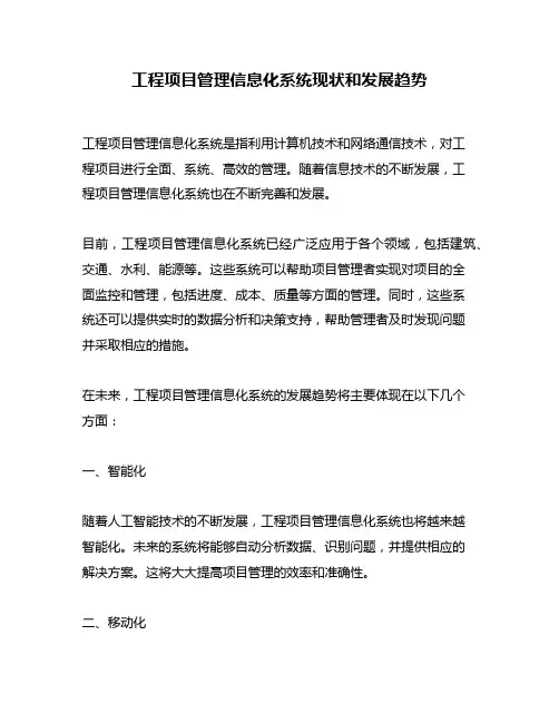 工程项目管理信息化系统现状和发展趋势