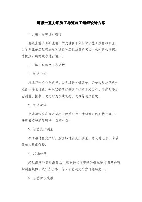 混凝土重力坝施工导流施工组织设计方案