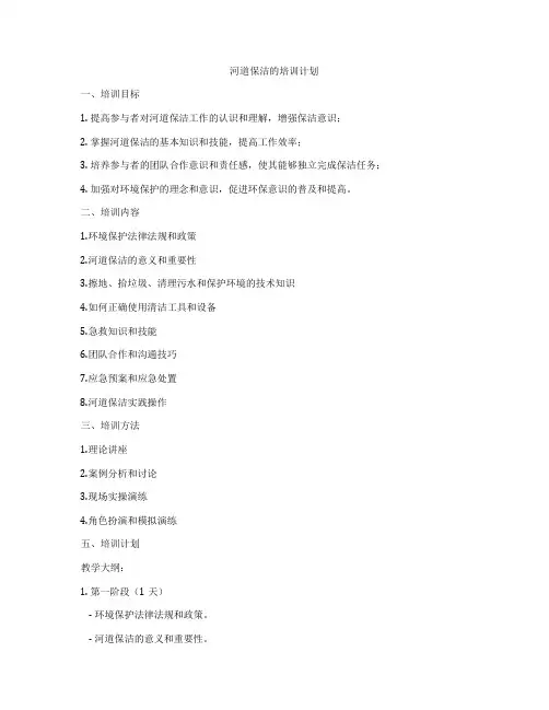 河道保洁的培训计划