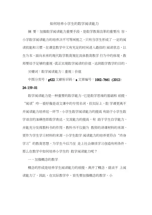 如何培养小学生数学阅读能力论文