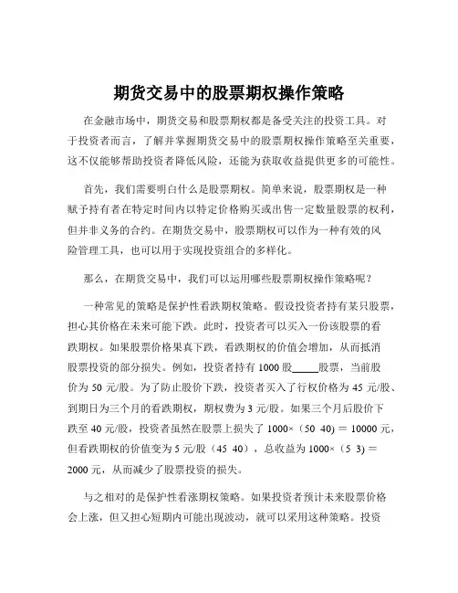 期货交易中的股票期权操作策略
