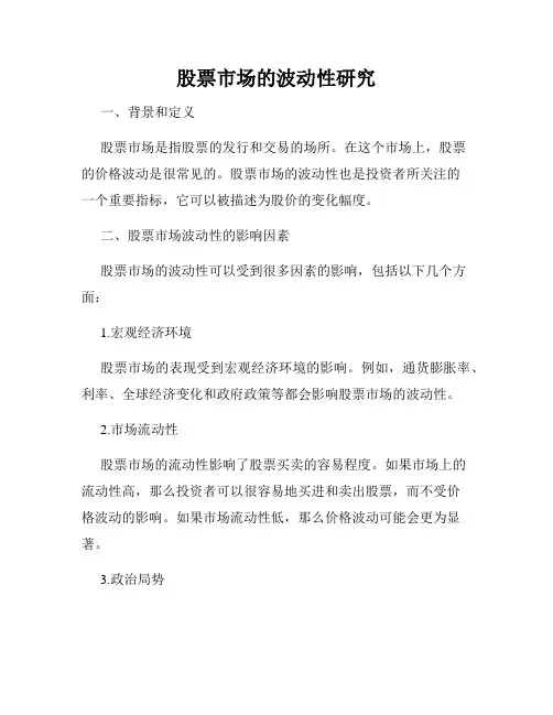 股票市场的波动性研究