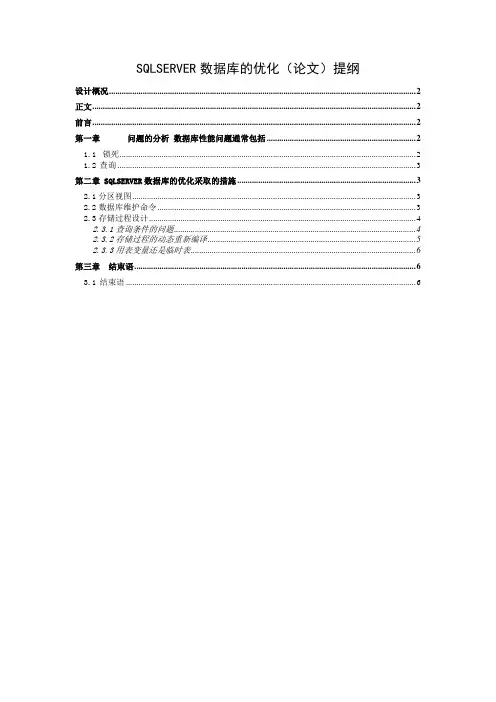 SQLSERVER数据库的优化