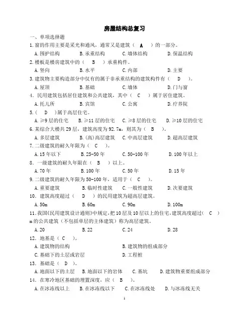 房屋结构总复习题