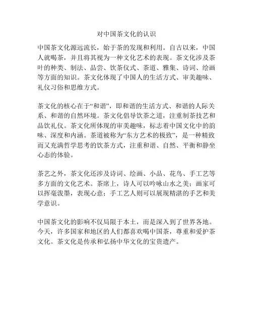 对中国茶文化的认识