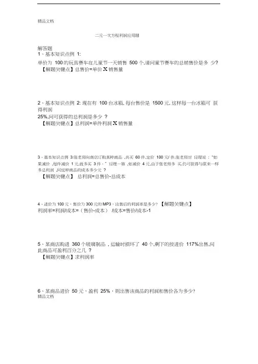 二元一次方程利润问题学习资料