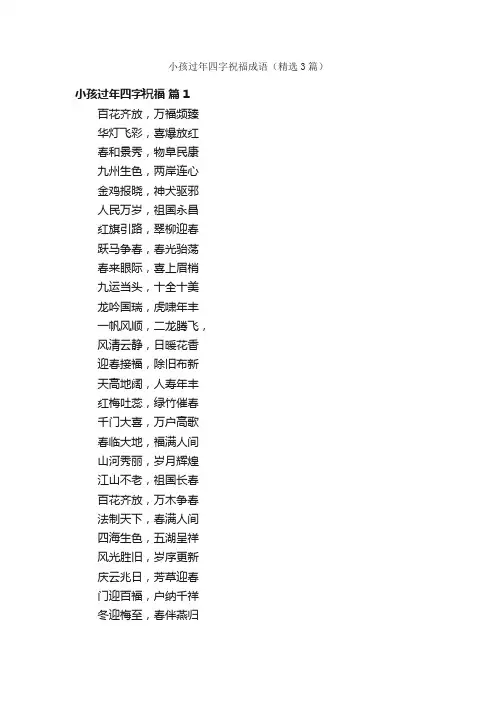 小孩过年四字祝福成语（精选3篇）