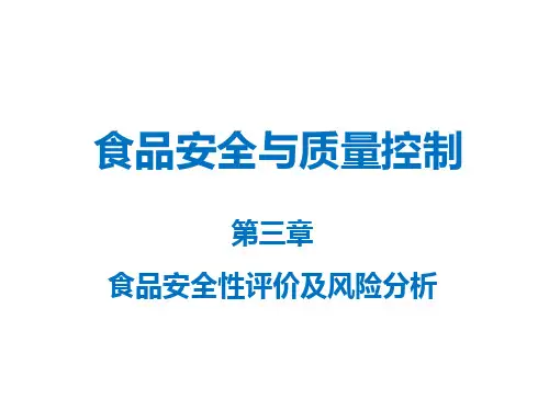 食品安全与质量控制食品安全性评价及风险分析