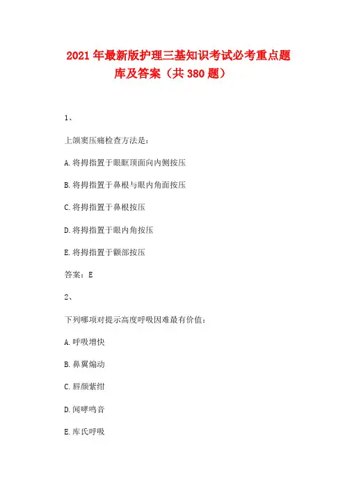 2021年最新版护理三基知识考试必考重点题库及答案(共380题)