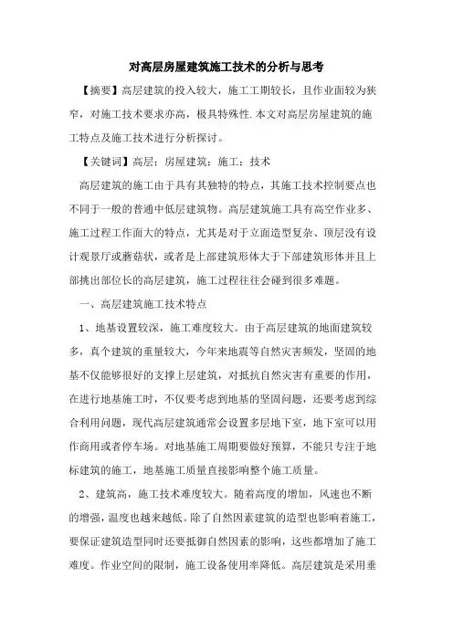 对高层房屋建筑施工技术分析与思考