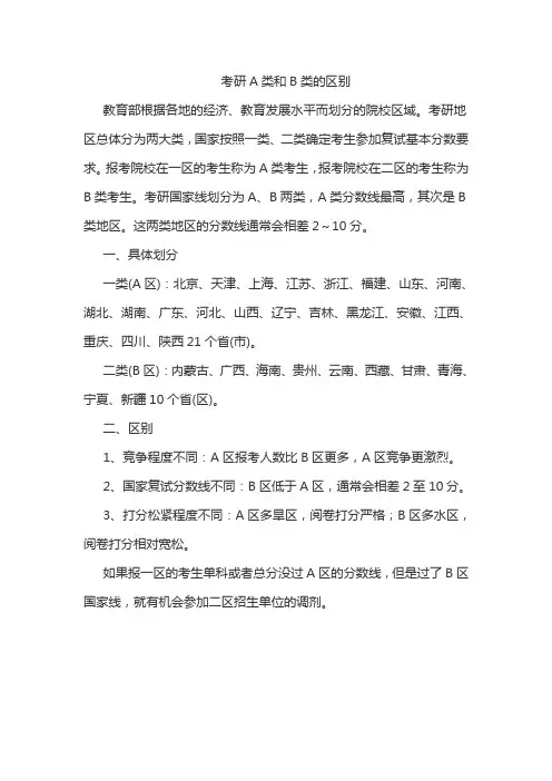 考研a类和b类的区别
