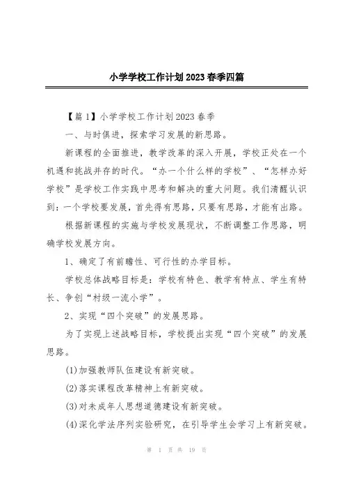 小学学校工作计划2023春季四篇