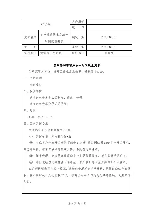客户拜访管理办法-时间数量要求