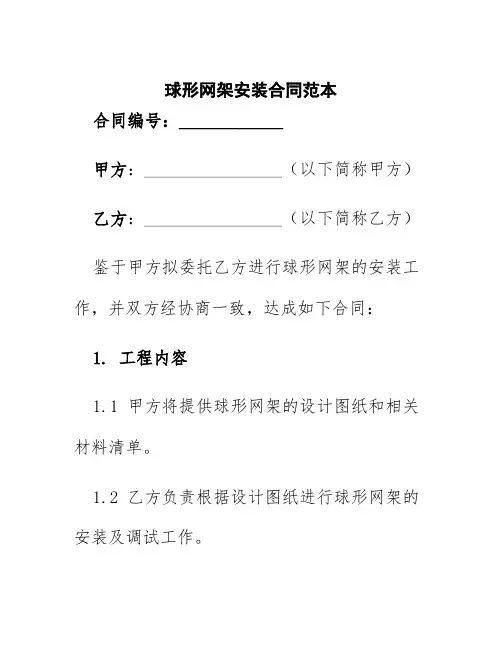 球形网架安装合同范本